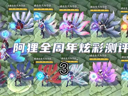 #lol #九尾妖狐阿狸 阿狸十周年炫彩测评