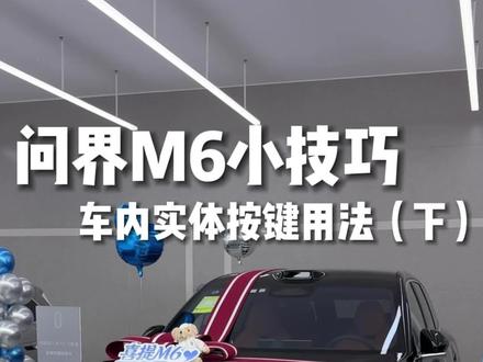问界m6车内实体按键用法(下) #问界M6 #问界M6提车 #问界M6价格 #问界M6上市 #问界M6纯电