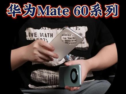 华为Mate 60 Pro配件选哪个?(无广)买错就白瞎了这台卫星移动终端了!#华为mate60pro#数码科技#手机配件
