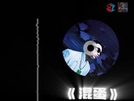 【韵脚检查】《混蛋》GAI"一半我留给周延 另一半留给GAI" #GAI #GAI新歌 #中文说唱 #52黑怕