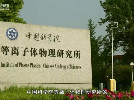 我国“人造太阳”燃出新世界纪录!一个视频让你看懂它! #中科院中国科普博览 #人造太阳 #好奇中国 #世界纪录