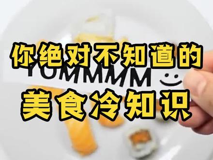 i寿司人士都不了解的冷知识#科普 #美食 #冷知识 #涨知识 #食物 #涨姿势