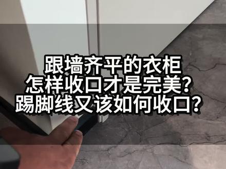 收口细节#装修 #装修细节#收口 #郑州装修 #中高端装修
