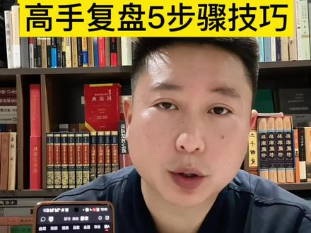 手把手教你复盘5步技巧 #股市 #股民 #投资