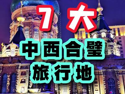 盘点国内最像外国的旅行地,不出国门,周游世界!#新疆 #旅行推荐官 #旅行大玩家 #天津 #满洲里 #哈尔滨