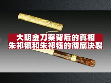 大明金刀案背后的真相!朱祁镇和朱祁钰兄弟二人彻底决裂!