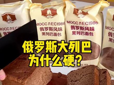 俄罗斯大列巴全麦粗粮,切片蒸一下口感松软特别好吃 #大列巴 #无糖无油 #营养丰富 #俄罗斯食品