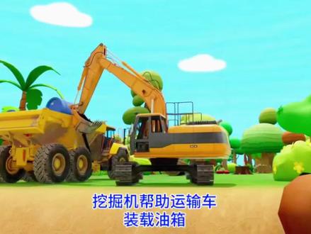 工程车系列儿童早教挖掘机益智动画片