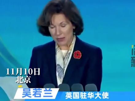 11月10日,“好客山东 好品山东”2023北京推介活动开幕,英国大使:我非常热爱山东,也非常热爱山东的大馒头和布老虎。