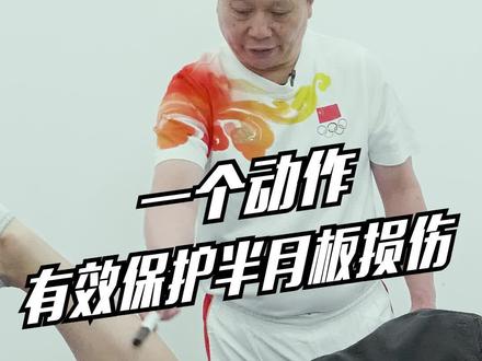 原#国家队队医 苏老师分享,如何一个动作有效保护#半月板。#膝关节