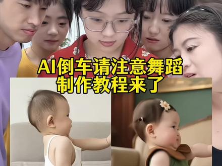 倒车请注意AI舞蹈制作教程来了#剪映 #倒车请注意舞蹈 #AI舞蹈 #可爱到爆炸💥 #ai舞蹈教程 倒车请注意舞蹈制作,ai舞蹈制作教程 AI倒车请注意舞蹈