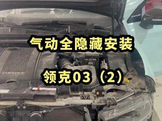 探索领克03安装气动穿管穿线的位置#领克03 #南通腔调汽车技术服务有限公司 #气动