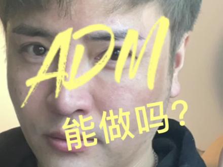 ADM是什么呢?能做吗?#ADM