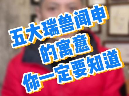 【科普】五大瑞兽W身的寓意#福虎迎新年 #大年初五接财神 #行运2022