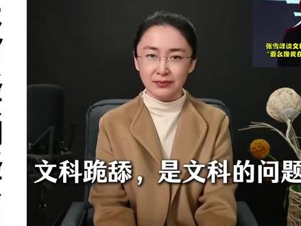 文科跪舔,是文科的问题吗?#文科理科