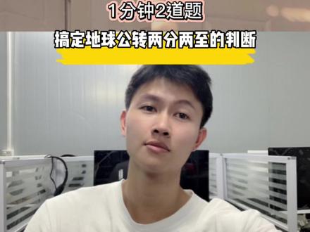 1分钟2道题搞定地球公转两分两至的判断
#学习方法 #生地会考 #初二地理#初二#初一#初一地理#会考地理#高中地理#家长