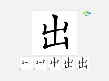 语文写字_出的笔顺 #语文 #生字笔顺 #一年级