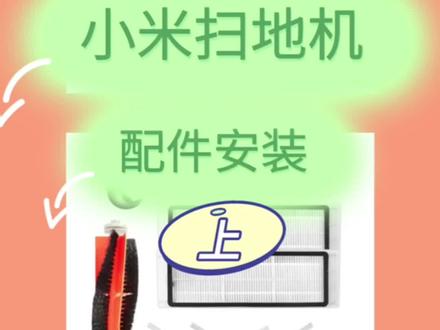 小米扫地机配件安装更换教程(上)#小米扫地机 #小米配件 #滚刷 #边刷 #安装教程 #好物推荐🔥 #种草 #好用不贵 #清洁神器 #家庭必备 #好物分享