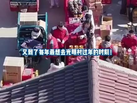 原来我缺的那份年味是在这了!#我给老家送年货#京东我给老家送年货#光明村你的强来了 #光明村首个AI教室#光明村把年货大集玩出科技感