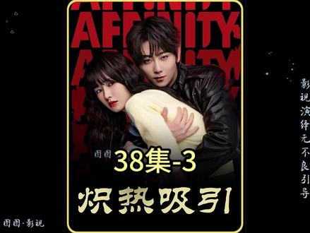 炽热吸引 38集#好剧不私藏
