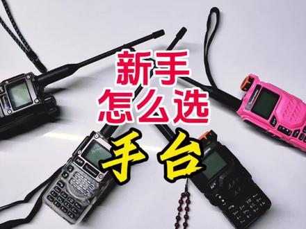 业余无线电新手如何选购对讲机?【业余无线电】 #业余无线电 #对讲机 #手台 #泉盛uvk5 #泉盛uvk6