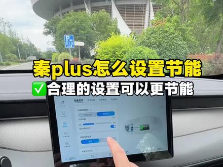 比亚迪秦plus这样设置才能更加节能 #秦plus#比亚迪#秦plusdmi #用车技巧