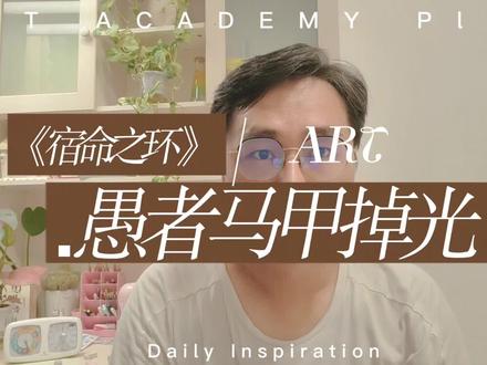 《宿命之环》愚者马甲已经掉光,周明瑞或许是天尊傀儡#网文