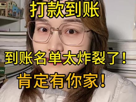 育儿补贴到账名单太炸裂了!肯定有你家! #真实生活分享计划 #育儿补贴#育儿补贴山东 #育儿补贴安徽#抖音小助手