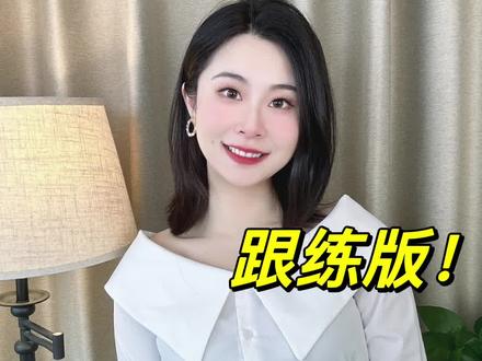 提升普通话的捷径被我找到了!和主持人一起练
这条视频跟读下来,普通话马上变标准,声音也能更好听。大家好我是主持人献雅,也是一名大学播音老师,今天我带着大家来练习非常重要的一组音,叫做单元音韵母。由于这几个韵母存在于每一个拼音中,如果你能够把这几个音练好,普通话能够迅速提升,和我一起练习吧。
#普通话教学 #普通话考试 #口才
