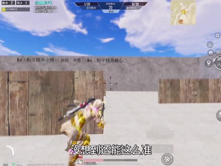 跳枪也能开镜啊? #在绿洲启元有被暖到 #和平精英绿洲启元