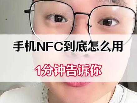 手机NFC功能到底怎么用?1分钟告诉你!#手机实用小技巧 #手机实用技巧 #手机使用小技巧 #手机使用技巧