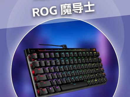这把键盘打fps,别提多舒服了 #rog魔导士ace75he #v2x轴 #rog魔导士磁轴 #磁轴键盘 #rog外设