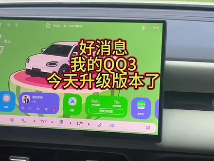 好消息兄弟们,今天我的车机终于可以升级3.1.1版本了!
坏消息是好像没什么用啊,K歌模式,露营模式,还有最重要的哨兵模式,一个都没有!#车机系统 #车机升级新体验 #车机系统ota升级 #奇瑞QQ3
#奇瑞汽车