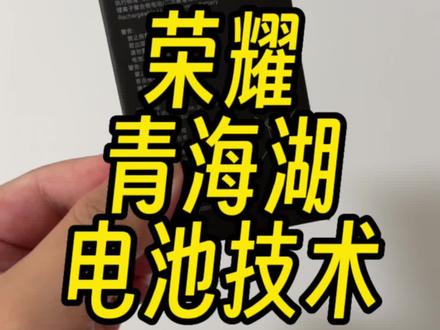 荣耀青海湖电池真薄啊#手机 #荣耀手机