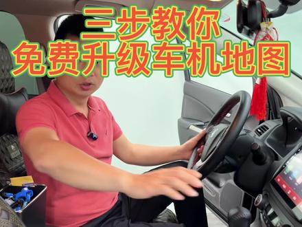 三步教会你
升级车机大屏导航地图数据
#郴州汽车改装贴膜 #高德地图升级#高德导航