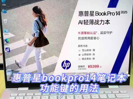 惠普星bookpro14笔记本功能键的用法f1-f12按键,音量调节 屏幕亮度调节#惠普 #酷睿ultraAi更强谁不爱 #邓州惠普笔记本 #邓州