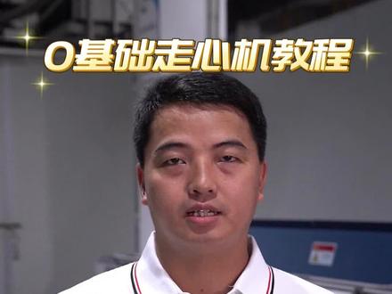 选择停止按键可以用M01为程序,M01为程序选择性暂停指令,程序执行时控制面板上“选择停止”键处于“ON”状态时此功能才能有效,否则该指令无效。#走心机教程 #走心机教学 #走心机 #走心机加工 #车铣复合