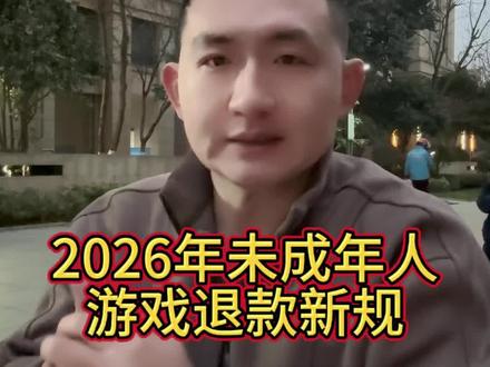 3步追回孩子玩游戏充值款!2026年家长必看退款攻略。#游戏退款#原神退款#蛋仔派对退款#超自然行动组退款#王者荣耀退款