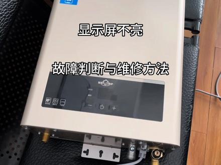 热水器显示屏不亮没有显示,故障部位判断与维修方法,太简单了#热水器维修 #家电小妙招 #电子电工 #热水器黑屏维修 #初学者入门