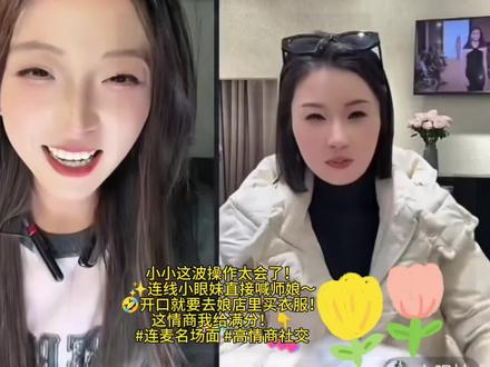 🎉小小连线小眼妹叫师娘合拍太欢乐啦!😂开口就是搞笑名场面,你一句我一句笑到停不下来~🤣