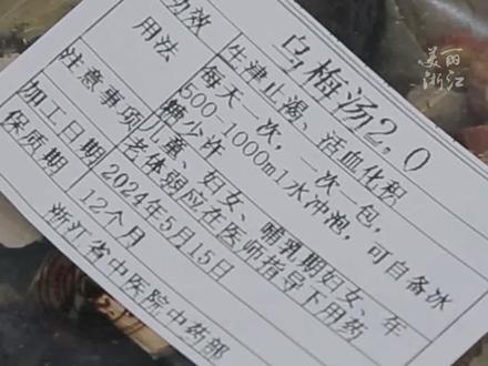 有人一次性购买50帖乌梅汤?建议理性购买7-14帖即可,天气炎热药材尽量冷藏保存!(供稿:Z健康 健康浙江)