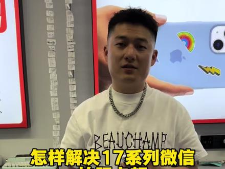 关于17系列微信拍照卡顿问题#苹果17系列 #苹果17微信拍照卡顿