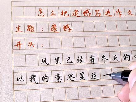 #作文 #作文素材 怎么把遗憾写进作文? #新知创作人