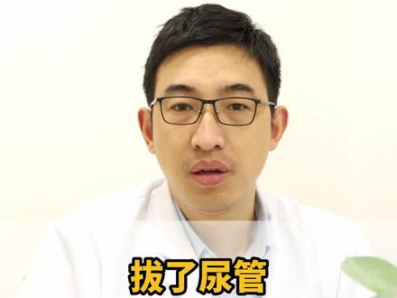 拔了#导尿管 后,尿不出来怎么办?#排尿 #膀胱 @抖音小助手