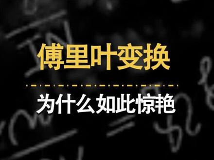 什么是傅里叶变换?为什么它如此重要!#一分钟干货教学 #数学教育 #科学 #数学思维 #微积分,傅里叶变换是什么 抖音