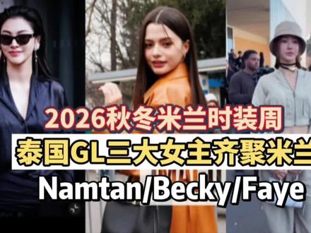 这三要是同框的话gl圈也得震三震#faye米兰时装周#becky米兰时装周#namtan米兰时装周