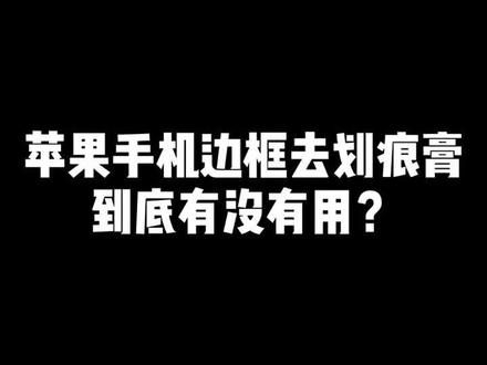 苹果边框打磨膏🤣良心商贩的利器#翻新 #苹果手机