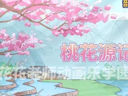 看动画,学语文,八年级下册语文#桃花源记 #课文朗读 #思维导图 #动画学习资料 ###知识分享