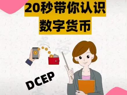 数字货币即将到来,不需要网络,不需要银行卡,只要安装dcep数字钱包,就可以完成转账和支付。