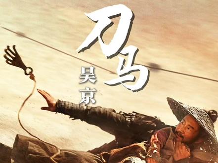 江湖,从来都是一群人的江湖!#电影镖人